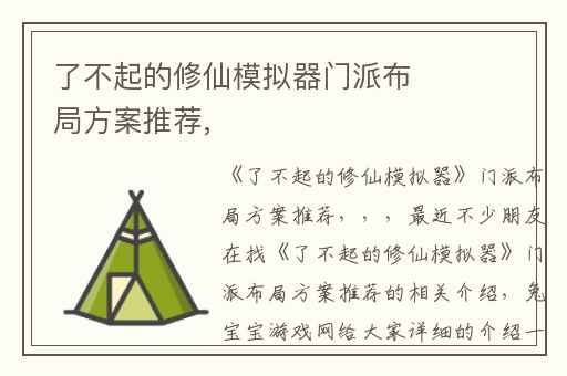 了不起的修仙模拟器门派布局方案推荐,