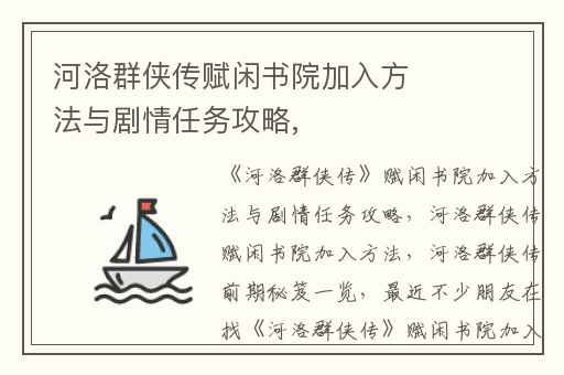 河洛群侠传赋闲书院加入方法与剧情任务攻略,