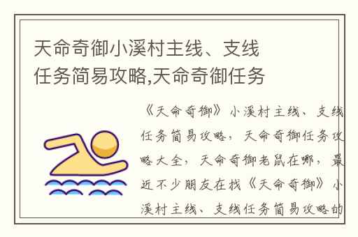 天命奇御小溪村主线、支线任务简易攻略,天命奇御任务攻略大全