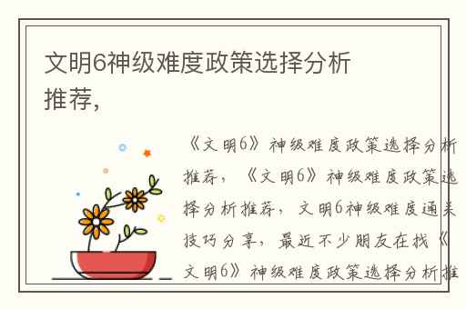 文明6神级难度政策选择分析推荐,