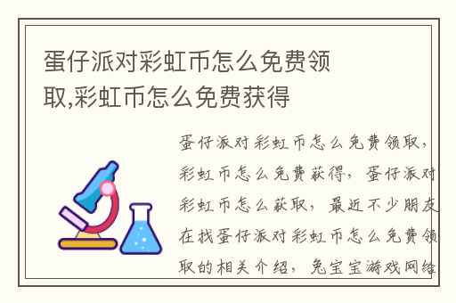 蛋仔派对彩虹币怎么免费领取,彩虹币怎么免费获得