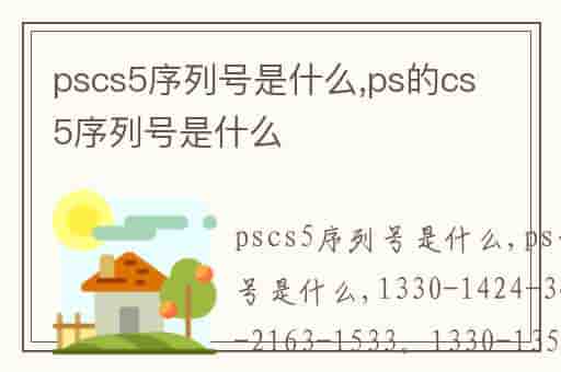 pscs5序列号是什么,ps的cs5序列号是什么