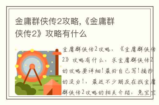 金庸群侠传2攻略,《金庸群侠传2》攻略有什么