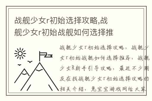 战舰少女r初始选择攻略,战舰少女r初始战舰如何选择推荐