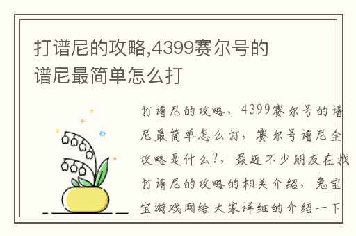 打谱尼的攻略,4399赛尔号的谱尼最简单怎么打