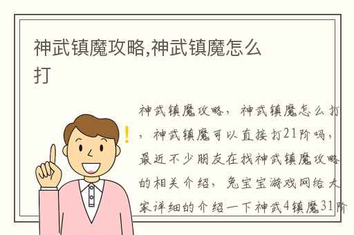 神武镇魔攻略,神武镇魔怎么打