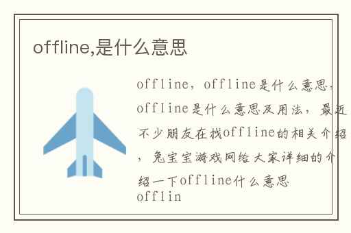 offline,是什么意思