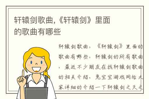 轩辕剑歌曲,《轩辕剑》里面的歌曲有哪些