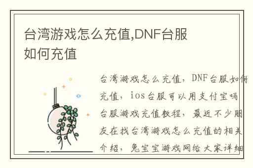台湾游戏怎么充值,DNF台服如何充值