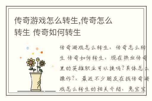 传奇游戏怎么转生,传奇怎么转生 传奇如何转生