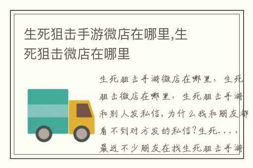 生死狙击手游微店在哪里,生死狙击微店在哪里
