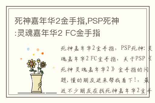 死神嘉年华2金手指,PSP死神:灵魂嘉年华2 FC金手指
