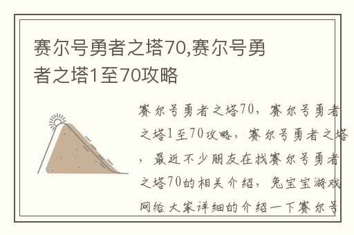 赛尔号勇者之塔70,赛尔号勇者之塔1至70攻略