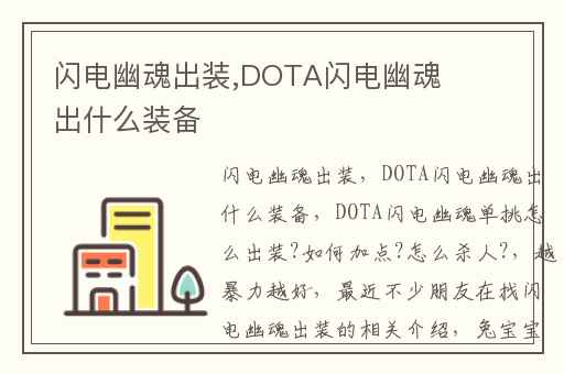 闪电幽魂出装,DOTA闪电幽魂出什么装备