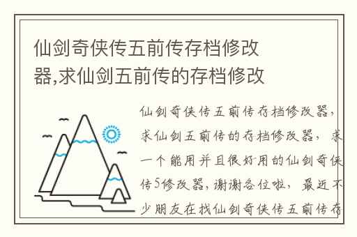 仙剑奇侠传五前传存档修改器,求仙剑五前传的存档修改器