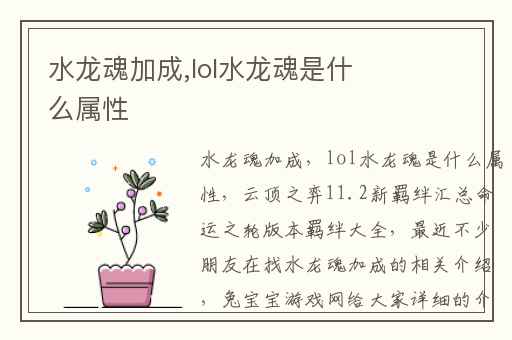 水龙魂加成,lol水龙魂是什么属性