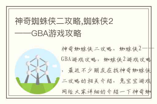 神奇蜘蛛侠二攻略,蜘蛛侠2——GBA游戏攻略