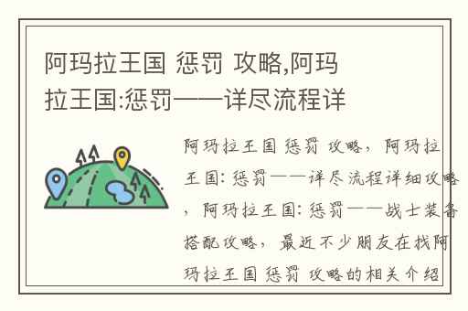 阿玛拉王国 惩罚 攻略,阿玛拉王国:惩罚——详尽流程详细攻略