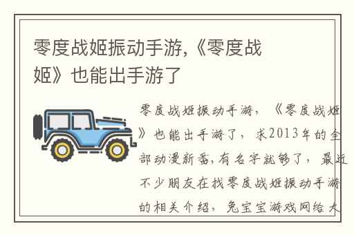 零度战姬振动手游,《零度战姬》也能出手游了