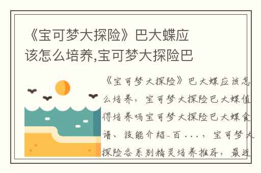 《宝可梦大探险》巴大蝶应该怎么培养,宝可梦大探险巴大蝶值得培养吗宝可梦大探险巴大蝶食谱、技能介绍_百 ...