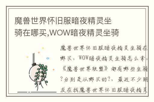 魔兽世界怀旧服暗夜精灵坐骑在哪买,WOW暗夜精灵坐骑怎么拿
