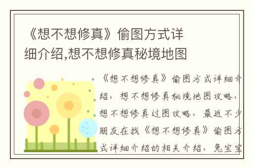 《想不想修真》偷图方式详细介绍,想不想修真秘境地图攻略