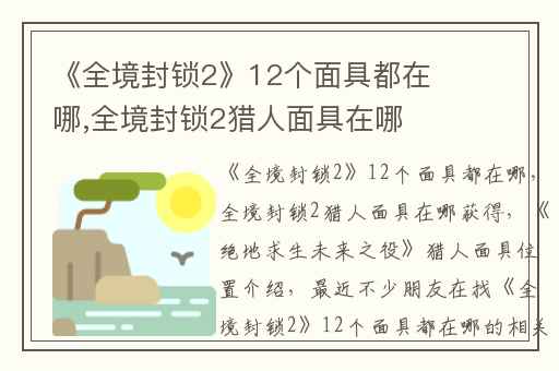 《全境封锁2》12个面具都在哪,全境封锁2猎人面具在哪获得