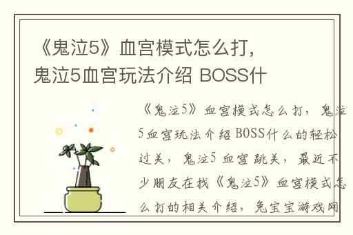 《鬼泣5》血宫模式怎么打,鬼泣5血宫玩法介绍 BOSS什么的轻松过关