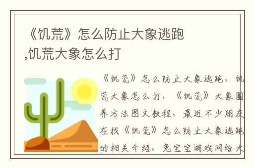 《饥荒》怎么防止大象逃跑,饥荒大象怎么打