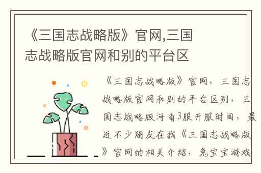 《三国志战略版》官网,三国志战略版官网和别的平台区别