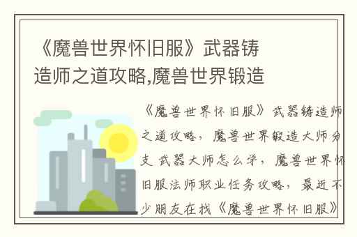 《魔兽世界怀旧服》武器铸造师之道攻略,魔兽世界锻造大师分支 武器大师怎么学