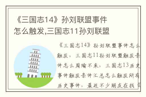 《三国志14》孙刘联盟事件怎么触发,三国志11孙刘联盟触发条件怎么周瑜不来