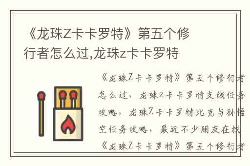 《龙珠Z卡卡罗特》第五个修行者怎么过,龙珠z卡卡罗特支线任务攻略