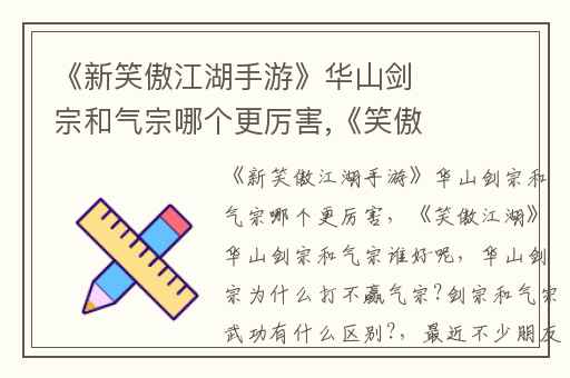 《新笑傲江湖手游》华山剑宗和气宗哪个更厉害,《笑傲江湖》华山剑宗和气宗谁好呢