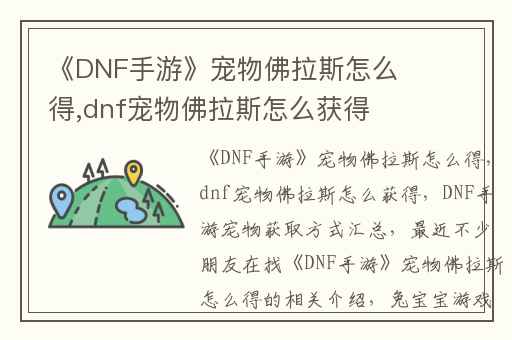 《DNF手游》宠物佛拉斯怎么得,dnf宠物佛拉斯怎么获得