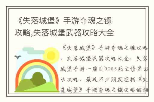 《失落城堡》手游夺魂之镰攻略,失落城堡武器攻略大全