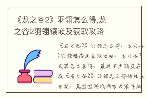《龙之谷2》羽翎怎么得,龙之谷2羽翎镶嵌及获取攻略