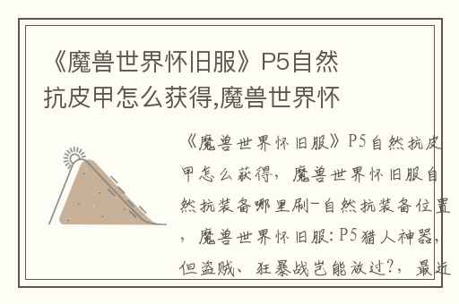 《魔兽世界怀旧服》P5自然抗皮甲怎么获得,魔兽世界怀旧服自然抗装备哪里刷-自然抗装备位置