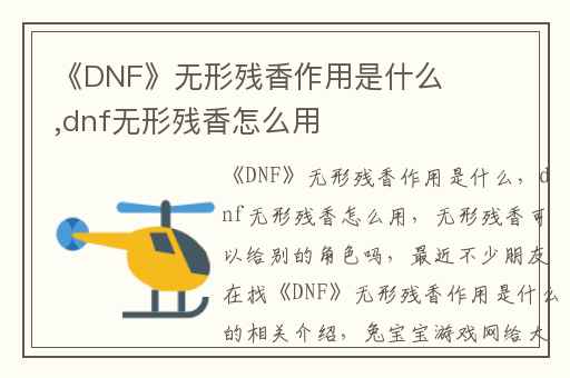《DNF》无形残香作用是什么,dnf无形残香怎么用