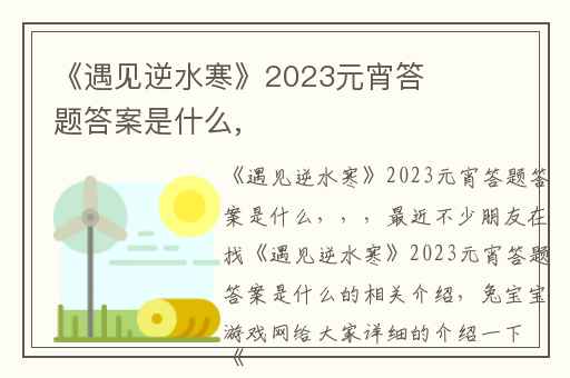《遇见逆水寒》2023元宵答题答案是什么,
