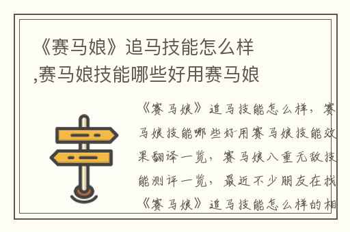 《赛马娘》追马技能怎么样,赛马娘技能哪些好用赛马娘技能效果翻译一览