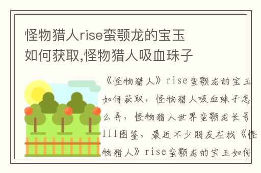 怪物猎人rise蛮颚龙的宝玉如何获取,怪物猎人吸血珠子怎么弄