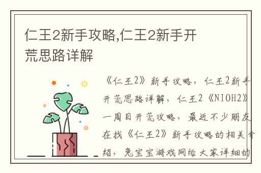 仁王2新手攻略,仁王2新手开荒思路详解