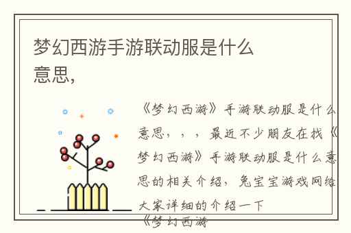 梦幻西游手游联动服是什么意思,