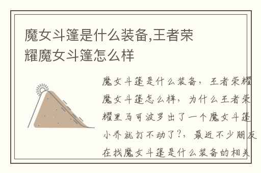 魔女斗篷是什么装备,王者荣耀魔女斗篷怎么样