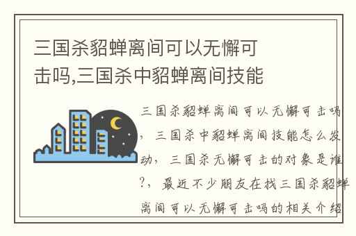 三国杀貂蝉离间可以无懈可击吗,三国杀中貂蝉离间技能怎么发动