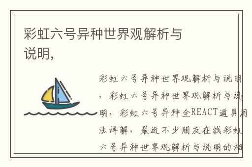 彩虹六号异种世界观解析与说明,