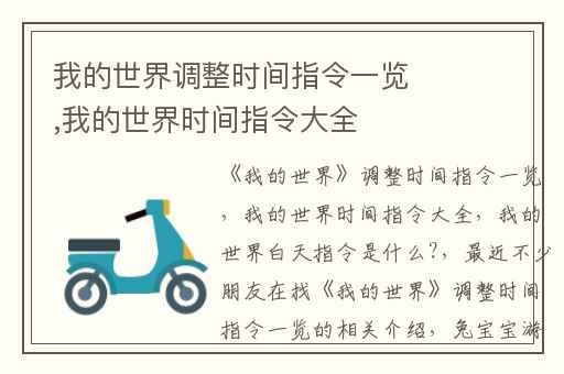 我的世界调整时间指令一览,我的世界时间指令大全