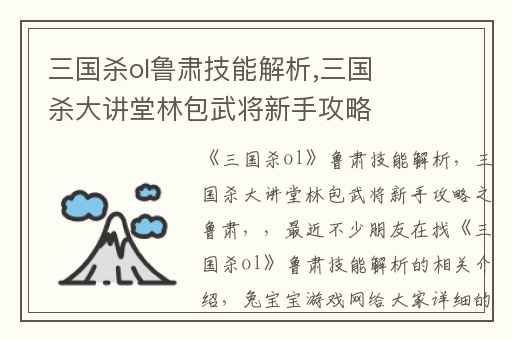 三国杀ol鲁肃技能解析,三国杀大讲堂林包武将新手攻略之鲁肃