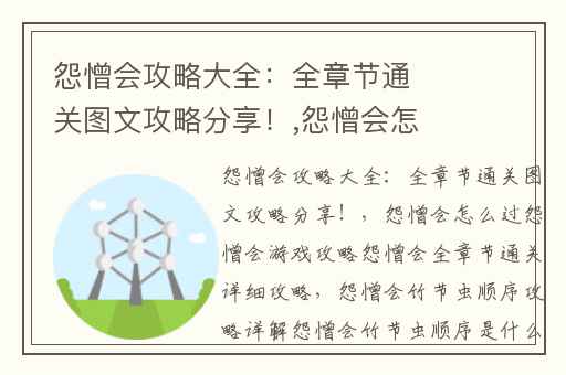 怨憎会攻略大全：全章节通关图文攻略分享！,怨憎会怎么过怨憎会游戏攻略怨憎会全章节通关详细攻略
